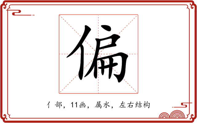 偏 偏