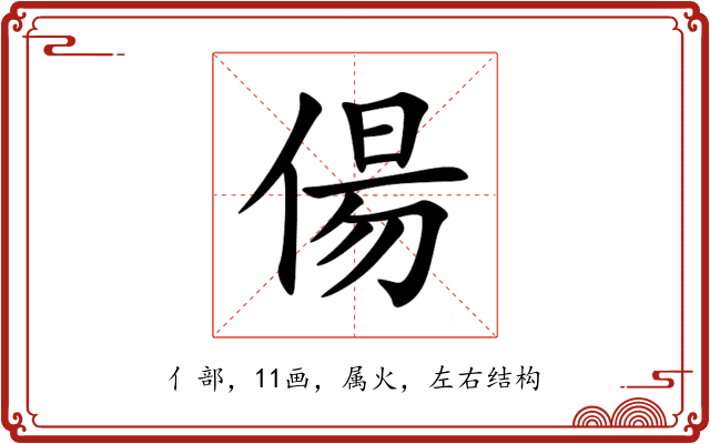 偒 偒