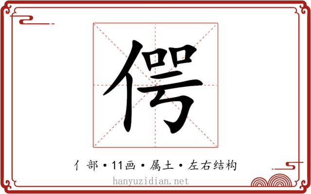 偔 偔
