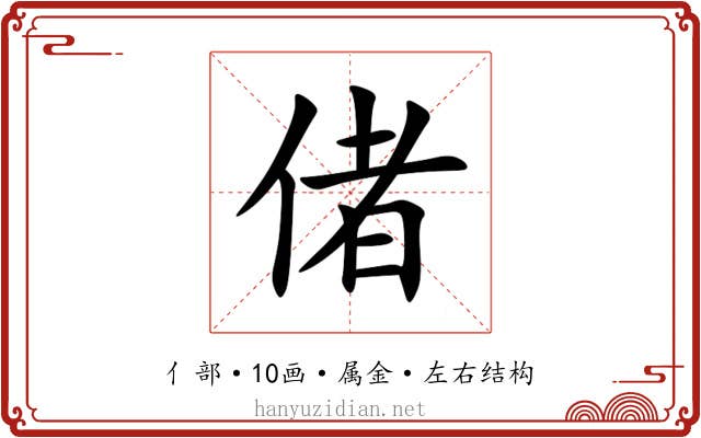 偖 偖