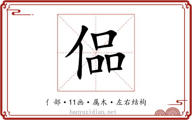 偘 偘