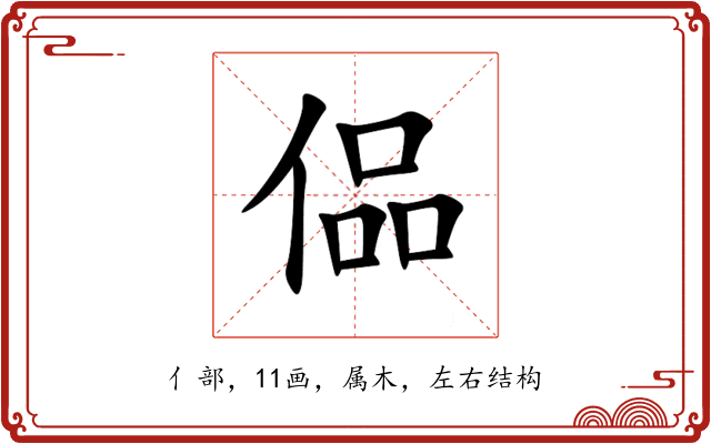 偘 偘