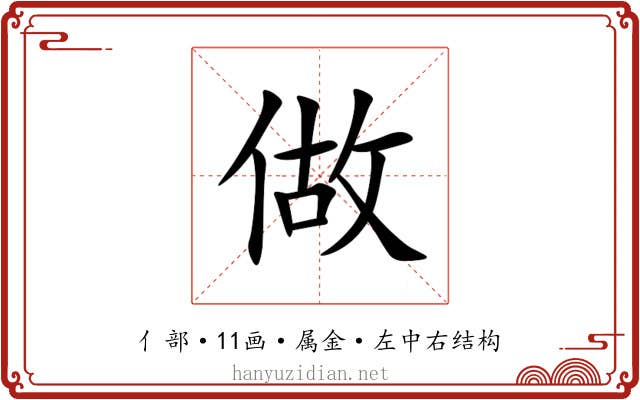 做 做