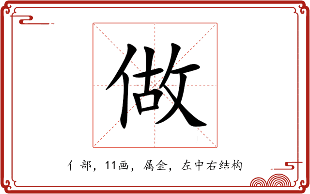 做 做