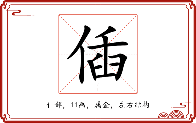 偛 偛