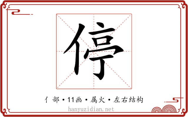 停