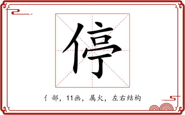 停