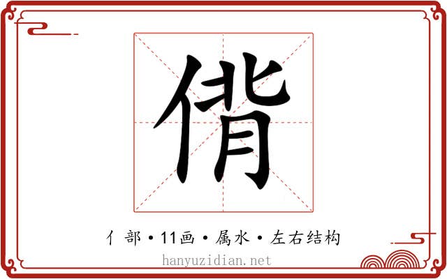 偝 偝