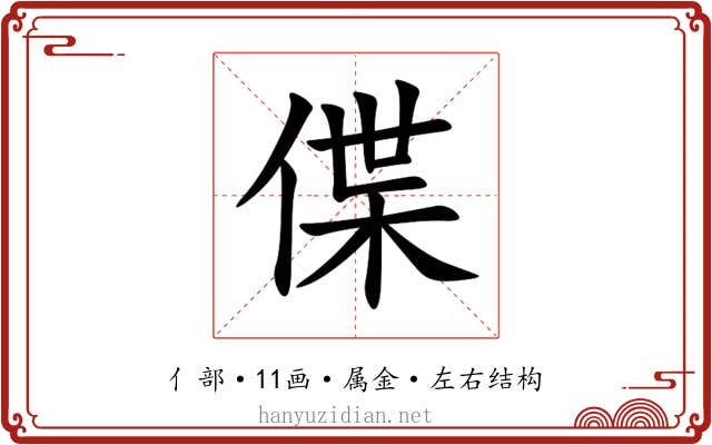 偞 偞