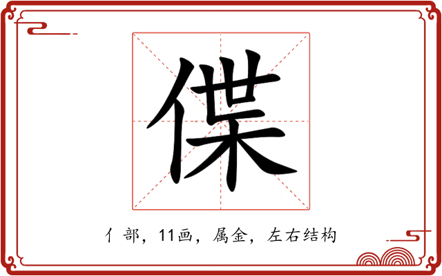 偞 偞
