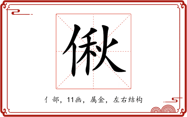偢 偢