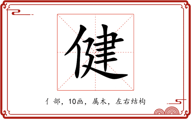 健 健