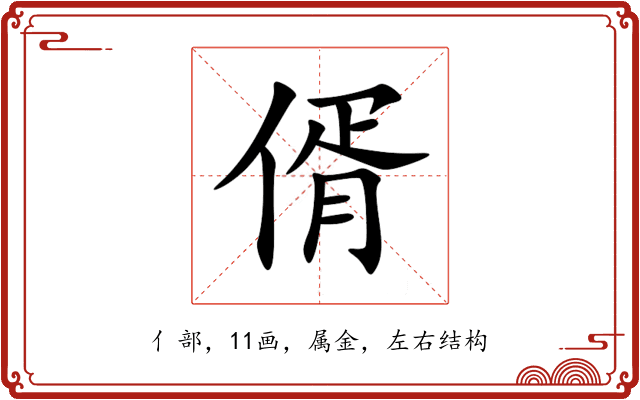 偦 偦