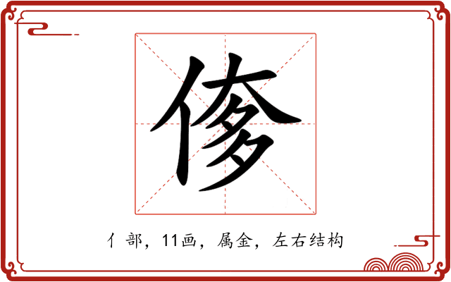 偧 偧
