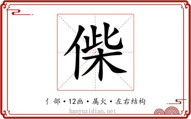 偨 偨