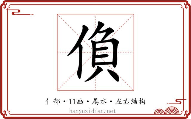 偩 偩