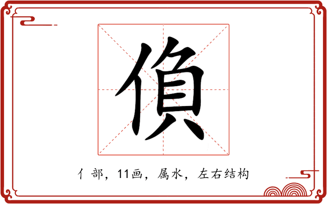 偩 偩