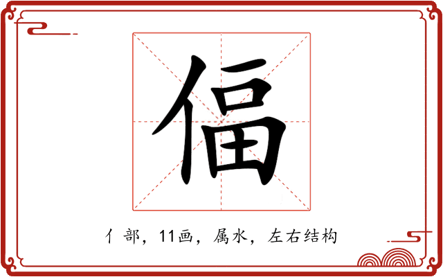 偪 偪