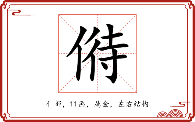 偫 偫