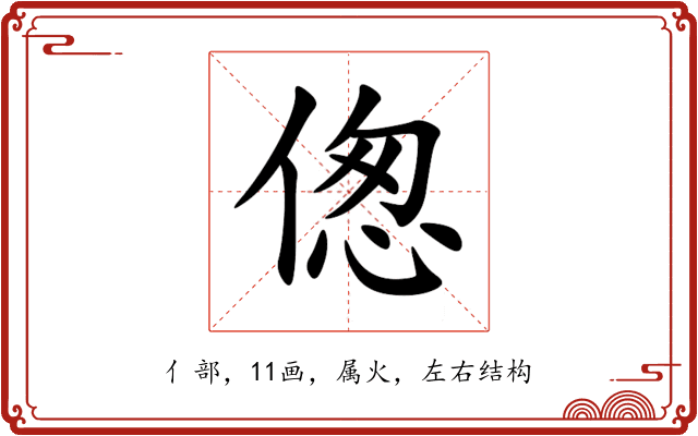 偬 偬