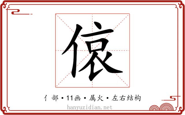 偯 偯
