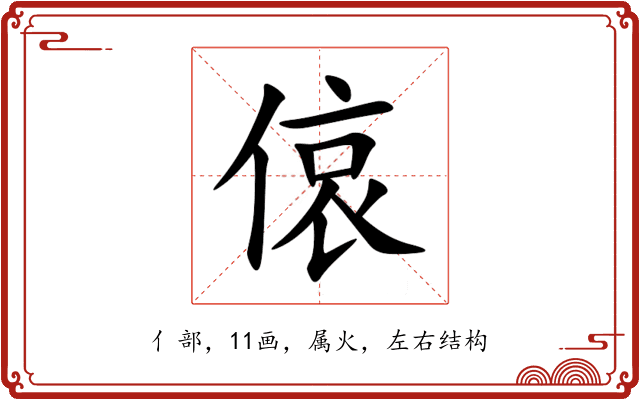 偯 偯
