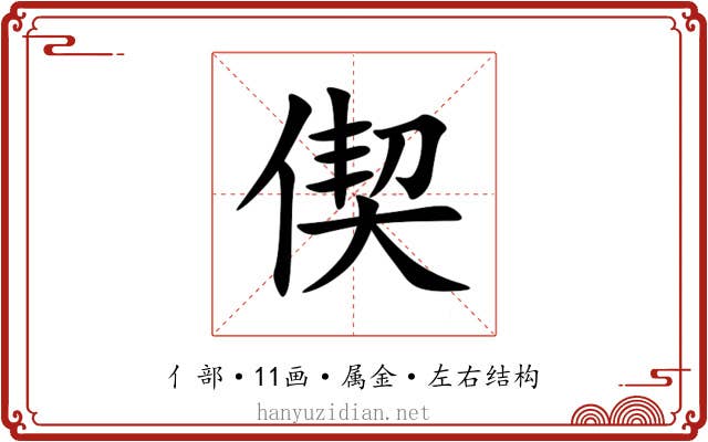偰 偰