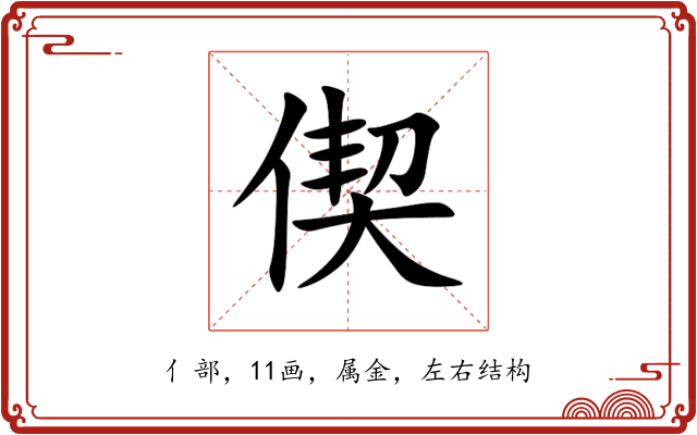 偰 偰