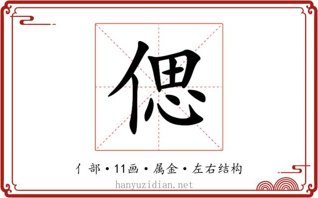 偲