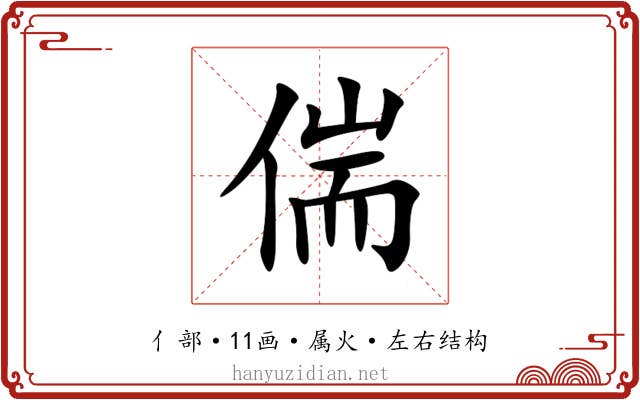 偳 偳
