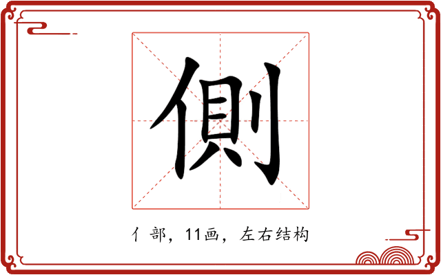 側 側