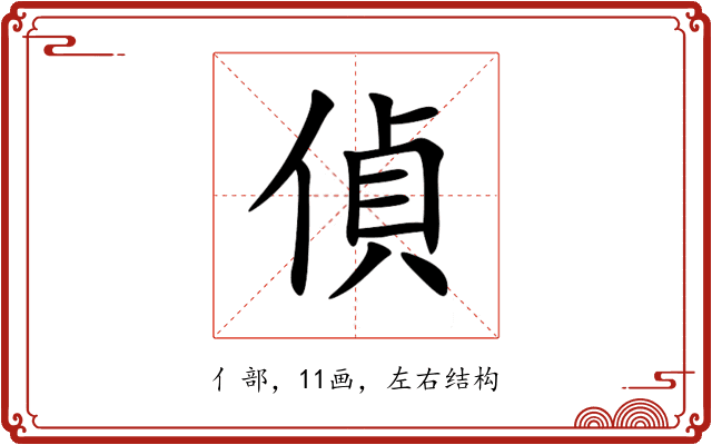偵 偵