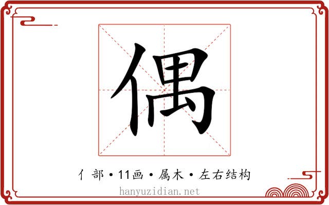 偶 偶