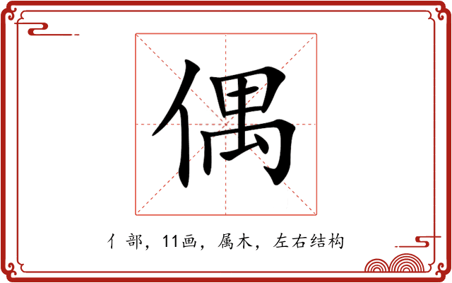 偶 偶