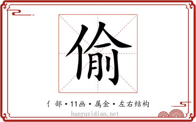 偷 偷