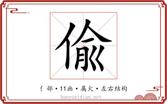 偸