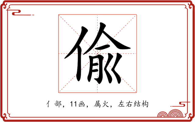 偸 偸