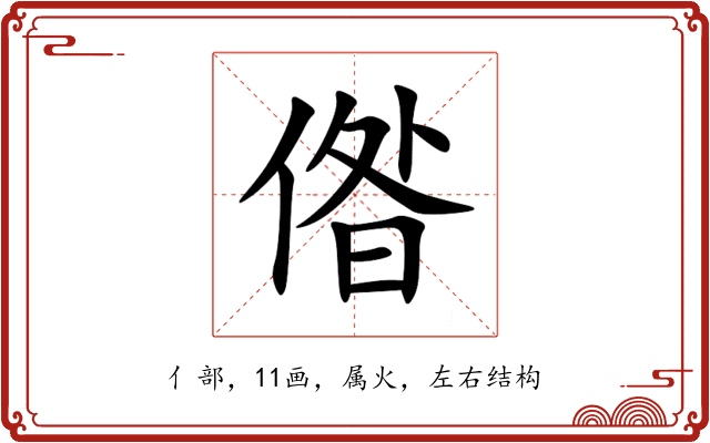 偺 偺