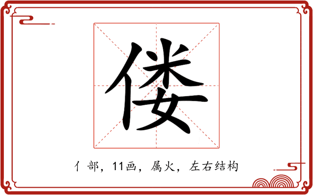 偻 偻