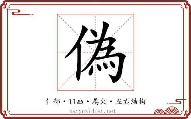 偽