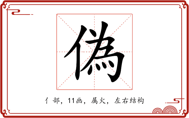 偽 偽