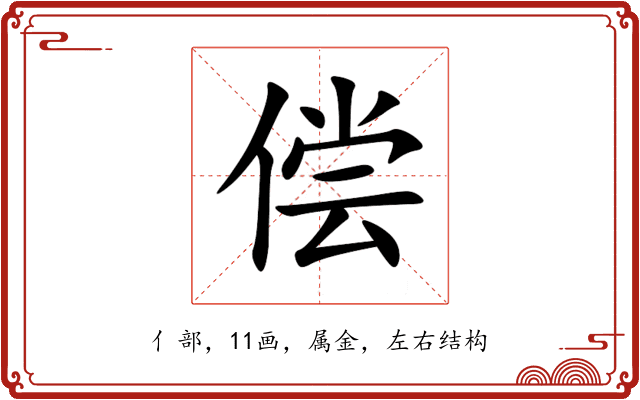 偿 偿