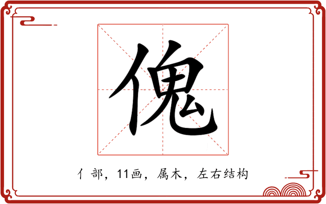 傀 傀