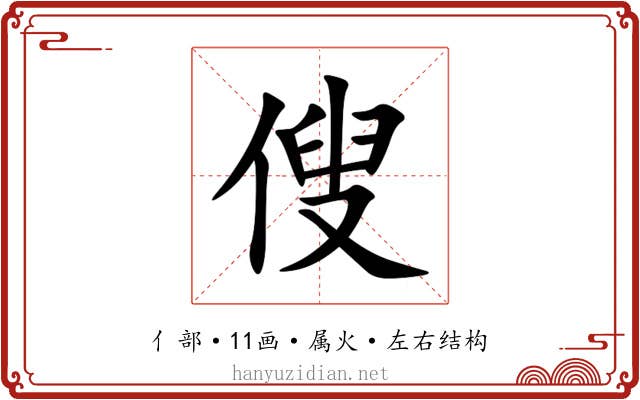 傁 傁