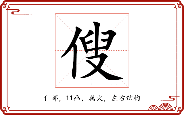 傁 傁
