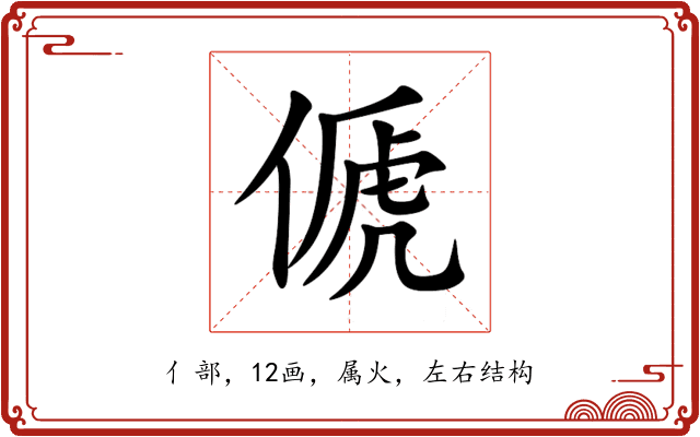 傂 傂