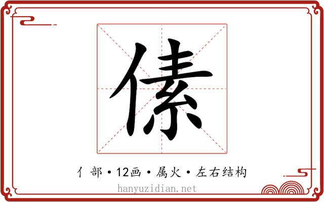 傃 傃