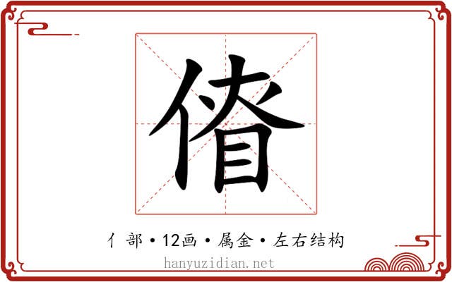 傄 傄