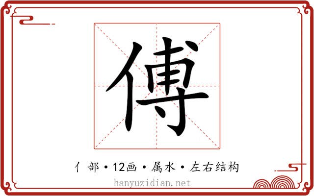 傅