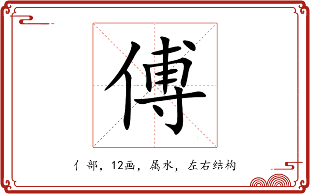 傅 傅